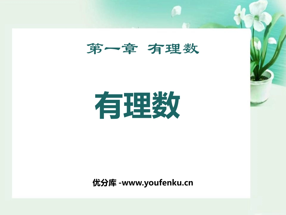 《有理数》PPT免费课件[人教版七年级数学上册]_第1页