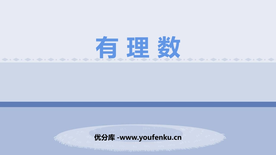 《有理数》PPT课件[人教版七年级数学上册]_第1页