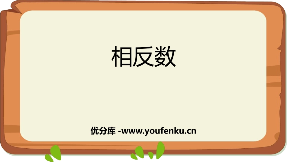 《相反数》有理数PPT课件[人教版七年级数学上册]_第1页