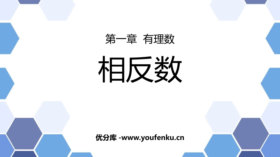 《相反数》有理数PPT教学课件[人教版七年级数学上册]_第1页