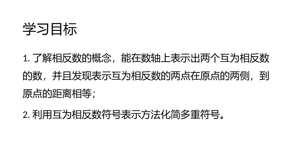《相反数》有理数PPT教学课件[人教版七年级数学上册]_第2页