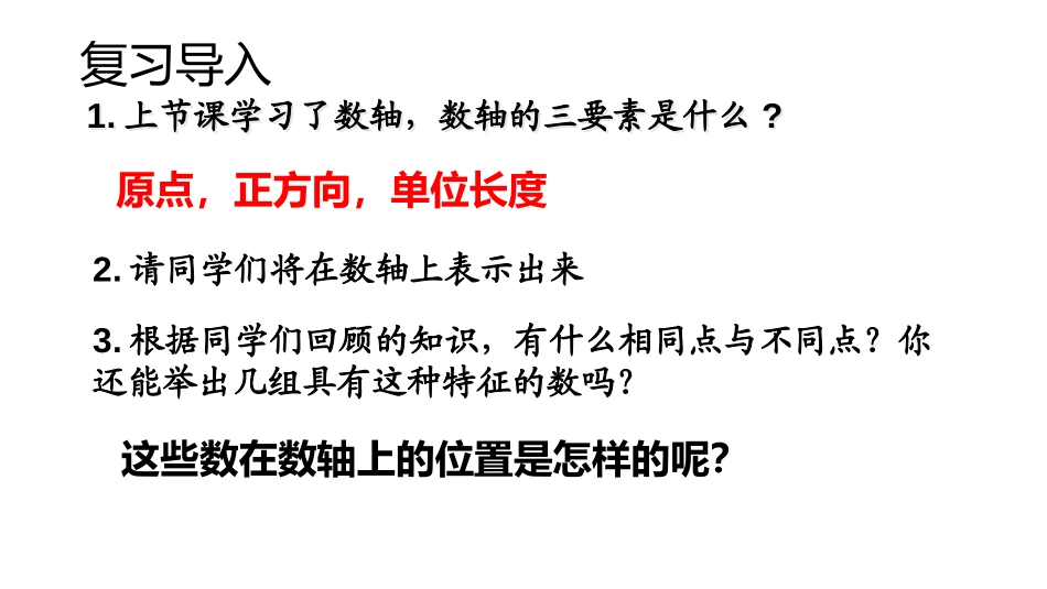 《相反数》有理数PPT教学课件[人教版七年级数学上册]_第3页
