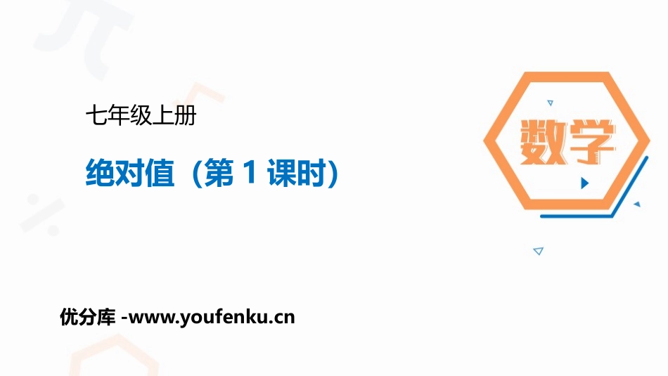 《绝对值》有理数PPT课件(第1课时)[人教版七年级数学]_第1页