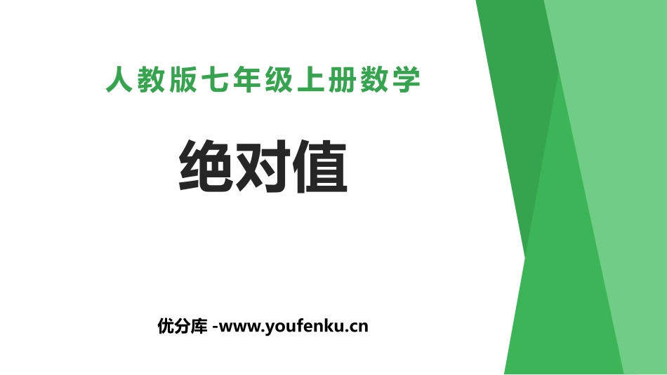 《绝对值》有理数PPT课件[人教版七年级数学上册]_第1页