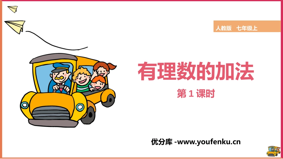 《有理数的加法》有理数PPT课件(第1课时)[人教版七年级数学]_第1页