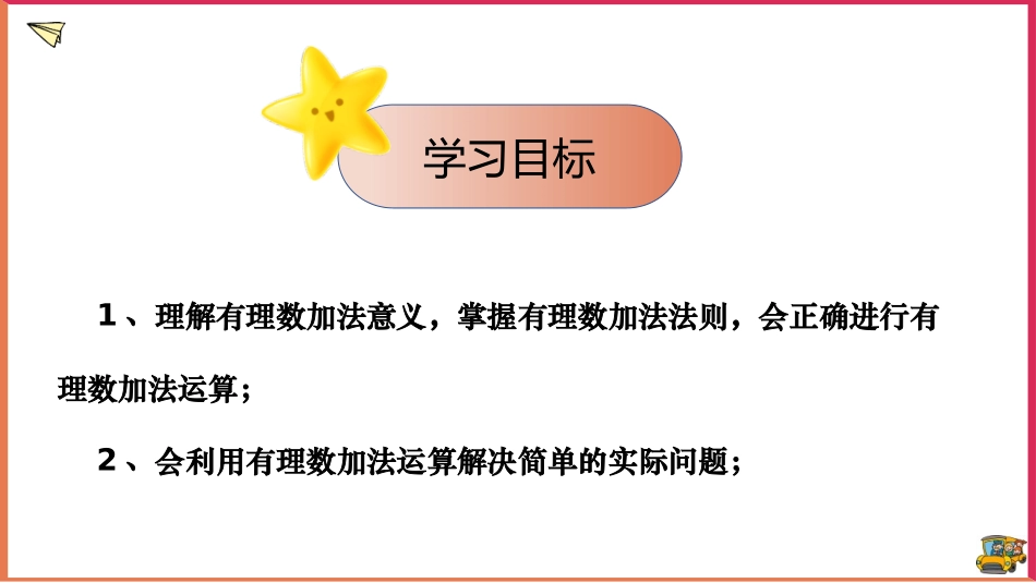 《有理数的加法》有理数PPT课件(第1课时)[人教版七年级数学]_第2页