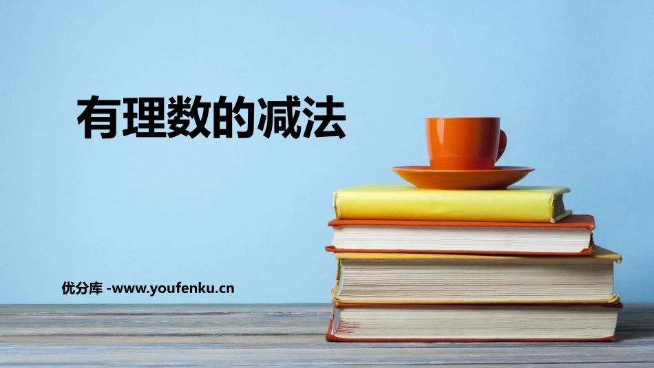 《有理数的减法》有理数PPT教学课件[人教版七年级数学上册]_第1页