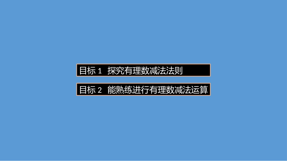 《有理数的减法》有理数PPT教学课件[人教版七年级数学上册]_第2页