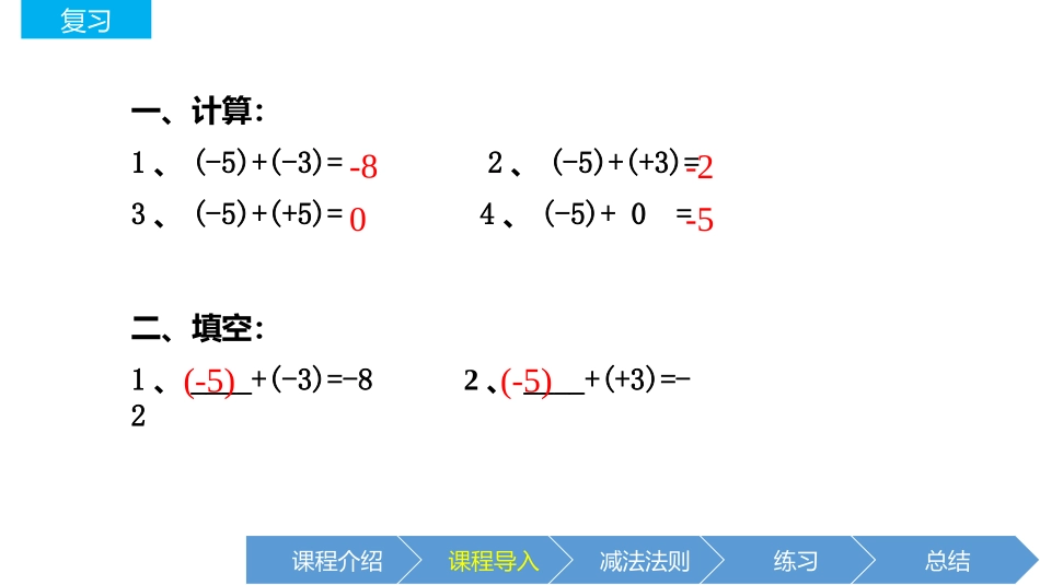 《有理数的减法》有理数PPT教学课件[人教版七年级数学上册]_第3页
