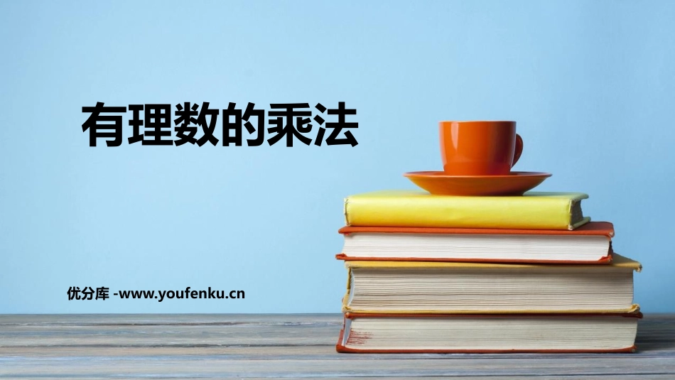 《有理数的乘法》有理数PPT教学课件[人教版七年级数学上册]_第1页