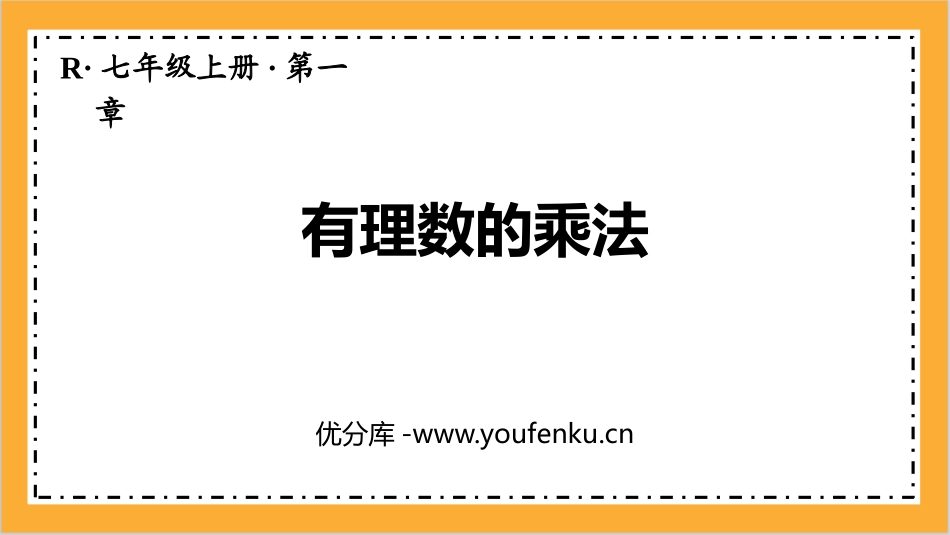 《有理数的乘法》有理数PPT课件[人教版七年级数学上册]_第1页