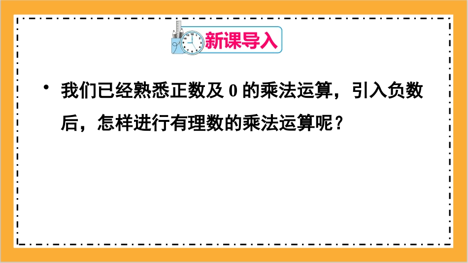 《有理数的乘法》有理数PPT课件[人教版七年级数学上册]_第3页