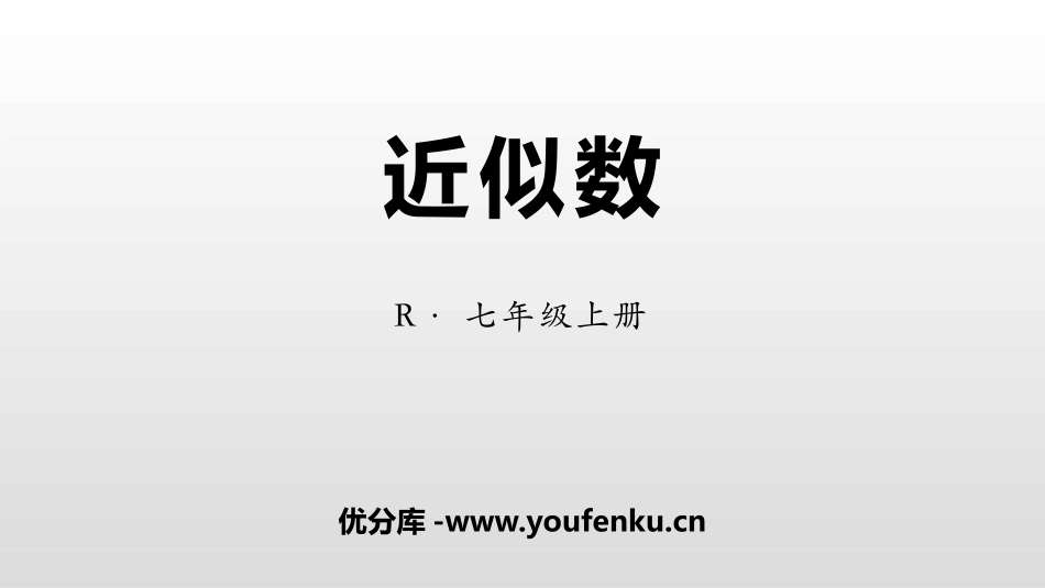 《近似数》有理数PPT教学课件[人教版七年级数学上册]_第1页