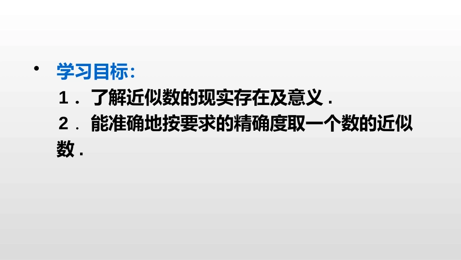 《近似数》有理数PPT教学课件[人教版七年级数学上册]_第3页