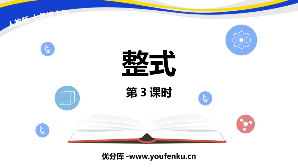 《整式》整式的加减PPT课件(第3课时)[人教版七年级数学]_第1页