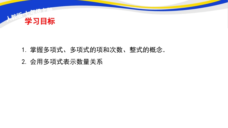 《整式》整式的加减PPT课件(第3课时)[人教版七年级数学]_第2页