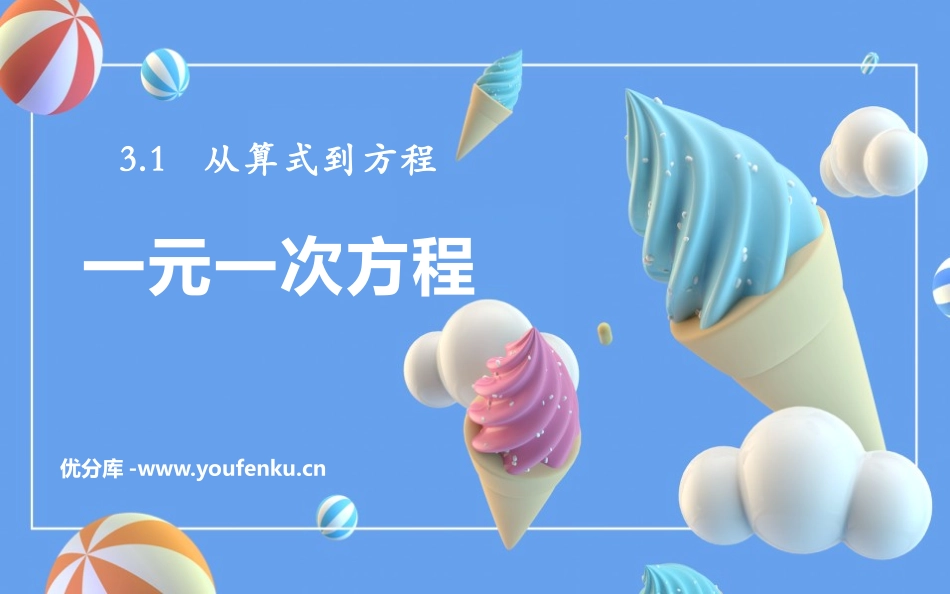 《一元一次方程》PPT课件[人教版七年级数学上册]_第1页