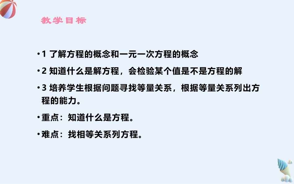 《一元一次方程》PPT课件[人教版七年级数学上册]_第2页