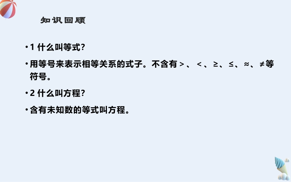 《一元一次方程》PPT课件[人教版七年级数学上册]_第3页