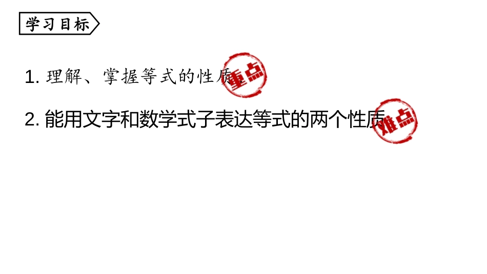 《等式的性质》一元一次方程PPT教学课件(第1课时)_第3页