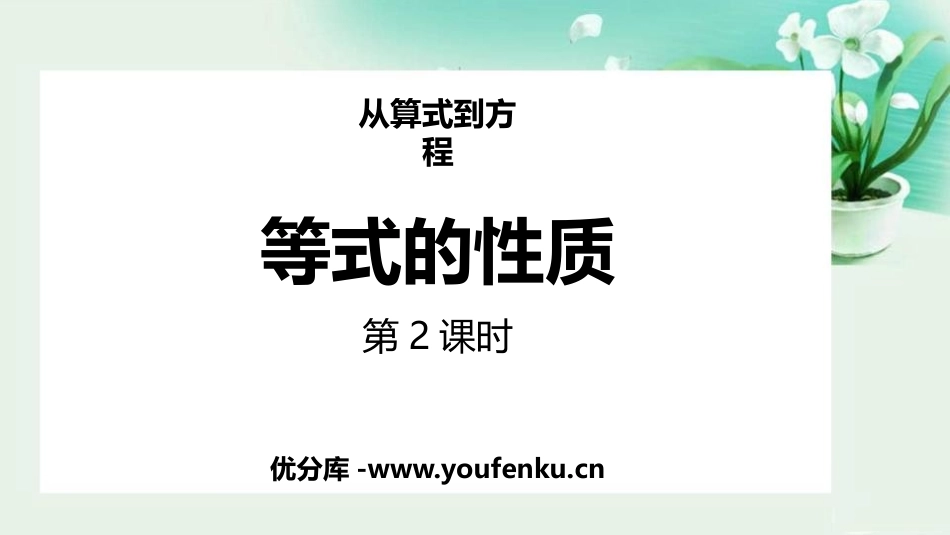 《等式的性质》一元一次方程PPT教学课件(第2课时)_第1页