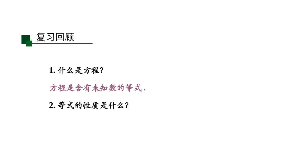 《等式的性质》一元一次方程PPT课件(第2课时)_第3页