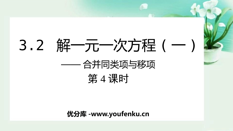 《解一元一次方程》合并同类项与移项PPT课件(第4课时)_第1页