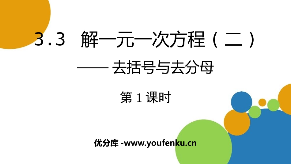 《解一元一次方程》去括号与去分母PPT课件(第1课时),共_第1页