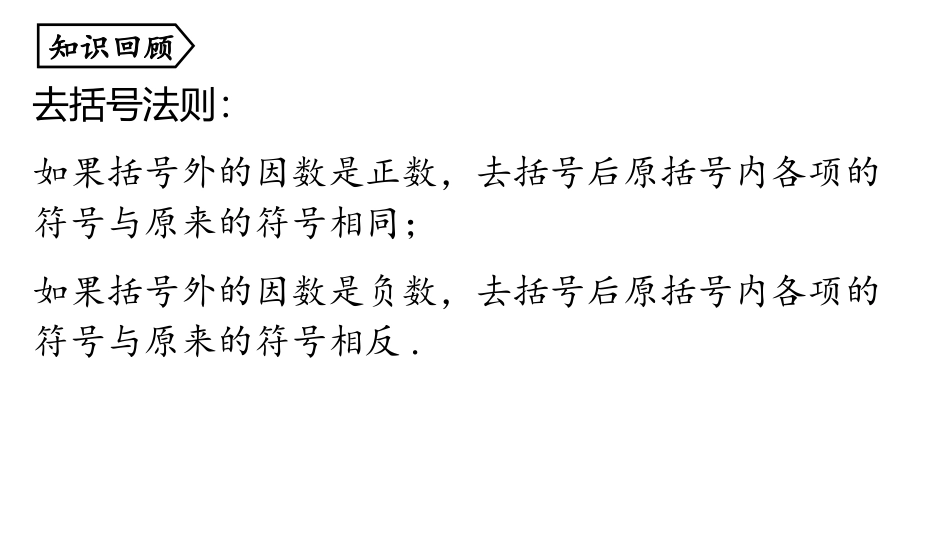 《解一元一次方程》去括号与去分母PPT课件(第1课时),共_第2页
