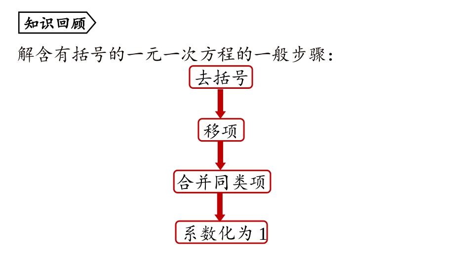 《解一元一次方程》去括号与去分母PPT课件(第2课时)_第2页