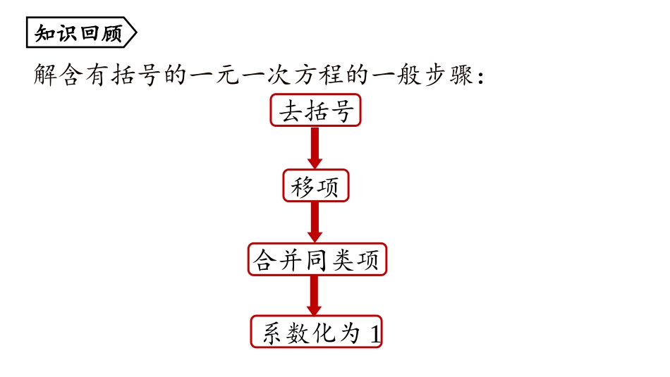 《解一元一次方程》去括号与去分母PPT课件(第3课时)_第2页