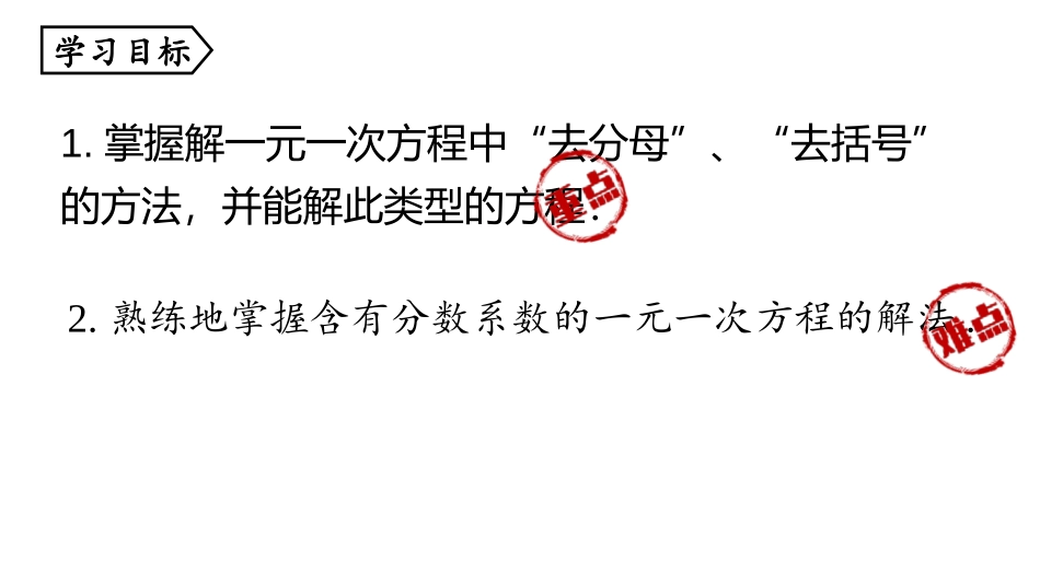 《解一元一次方程》去括号与去分母PPT课件(第3课时)_第3页