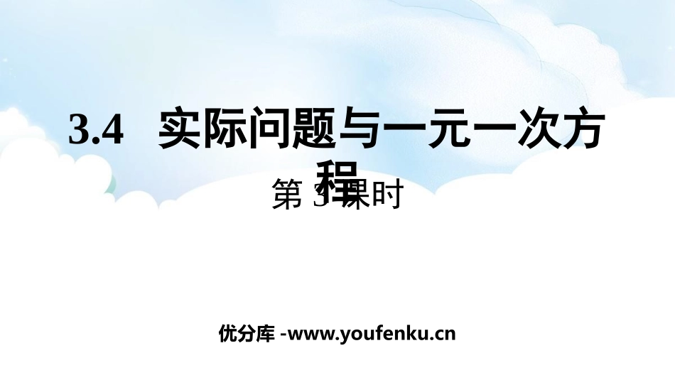《实际问题与一元一次方程》PPT免费课件(第3课时)_第1页