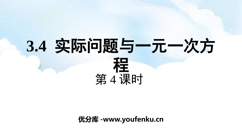 《实际问题与一元一次方程》PPT免费课件(第4课时)_第1页