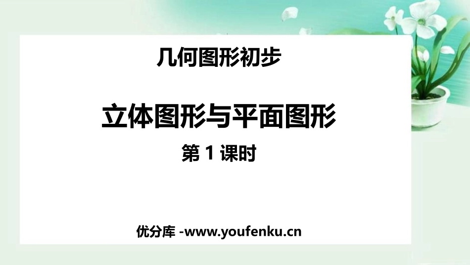 《立体图形与平面图形》几何图形初步PPT课件(第1课时)_第1页