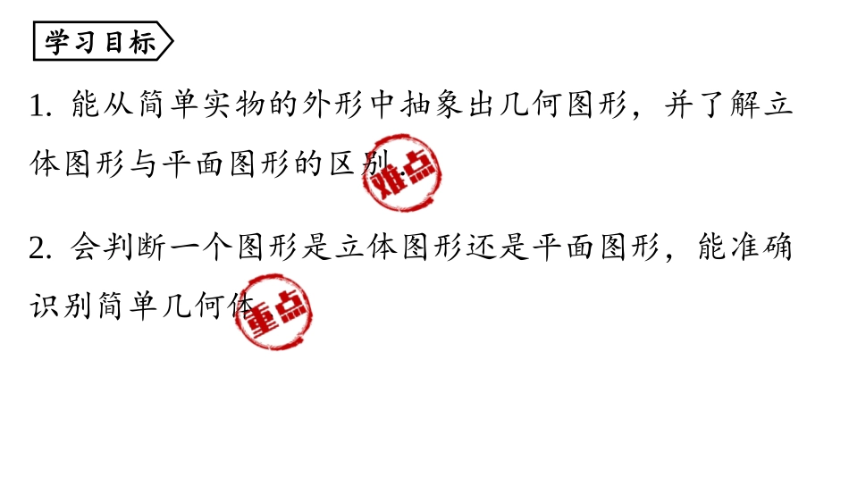 《立体图形与平面图形》几何图形初步PPT课件(第1课时)_第3页