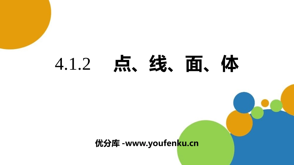 《点、线、面、体》几何图形初步PPT课件[人教版七年级数学]_第1页