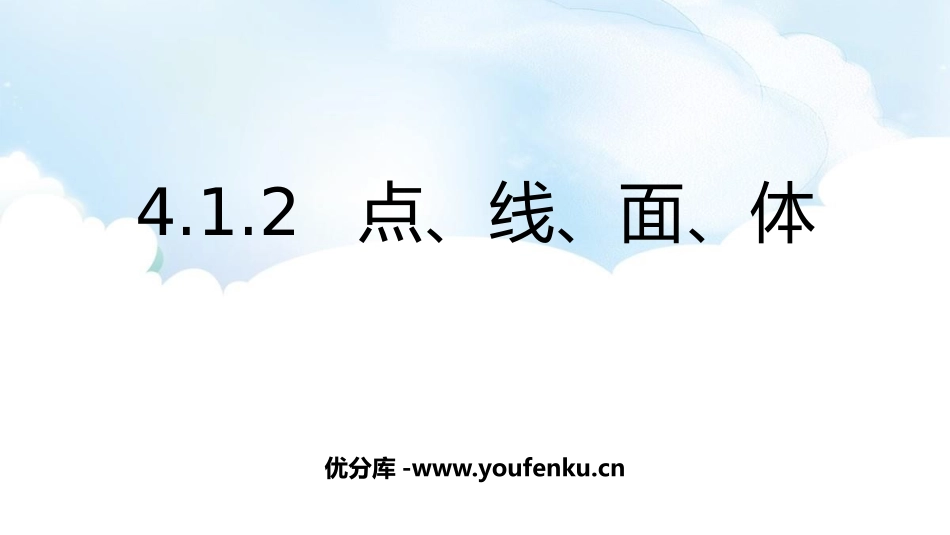 《点、线、面、体》几何图形初步PPT教学课件[人教版七年级数学]_第1页