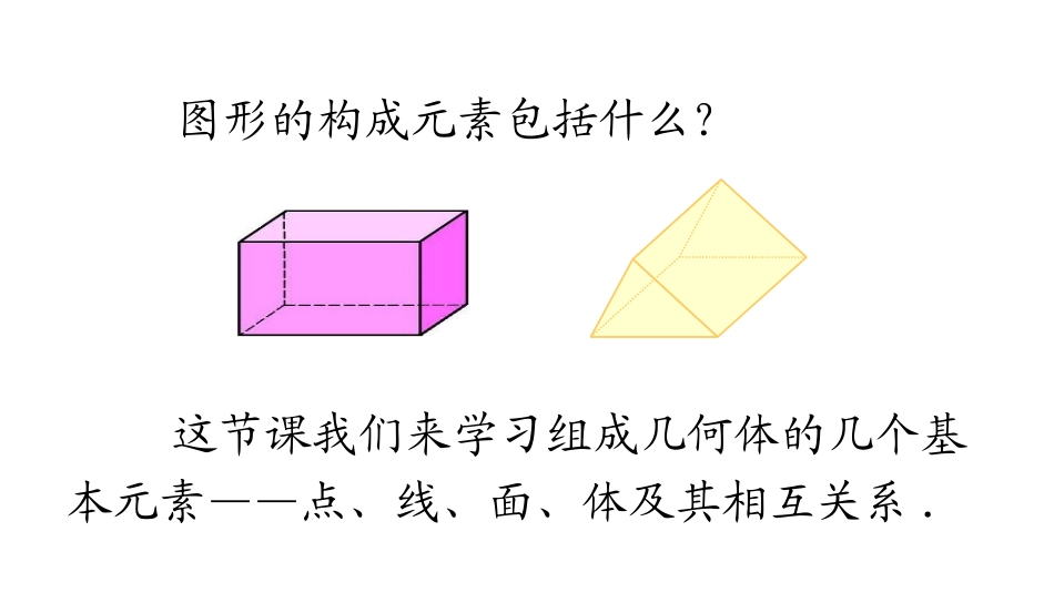 《点、线、面、体》几何图形初步PPT教学课件[人教版七年级数学]_第3页