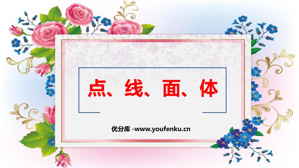 《点、线、面、体》几何图形初步PPT课件[人教版七年级数学]_第1页