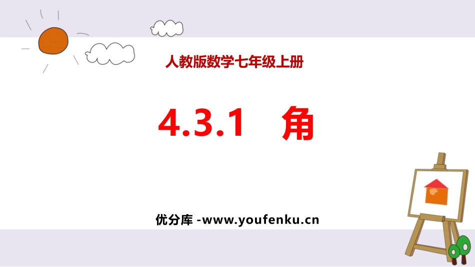 《角》几何图形初步PPT教学课件[人教版七年级数学上册]_第1页