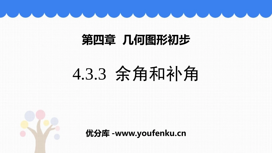 《余角和补角》图形初步认识PPT课件[人教版七年级数学上册]_第1页