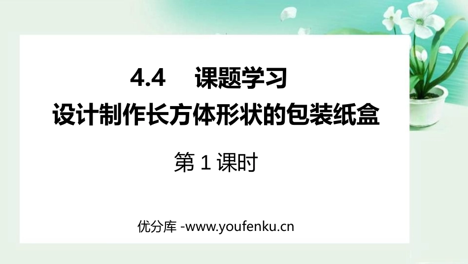 《课题学习 设计制作长方体形状的包装纸盒》几何图形初步PPT课件_第1页
