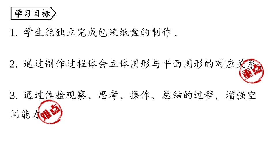 《课题学习 设计制作长方体形状的包装纸盒》几何图形初步PPT课件_第3页