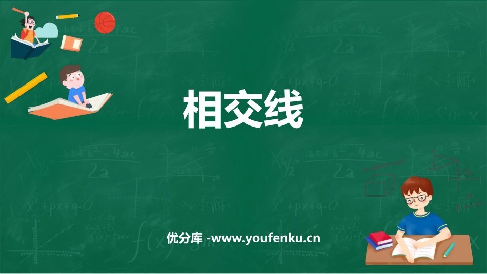 《相交线》相交线与平行线PPT免费课件[人教版七年级数学]_第1页