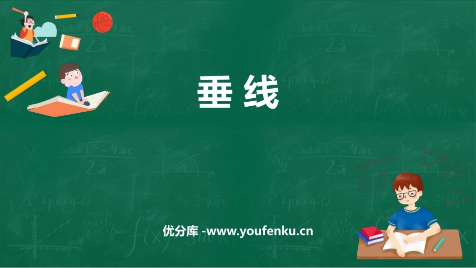 《垂线》相交线与平行线PPT免费课件[人教版七年级数学下册]_第1页