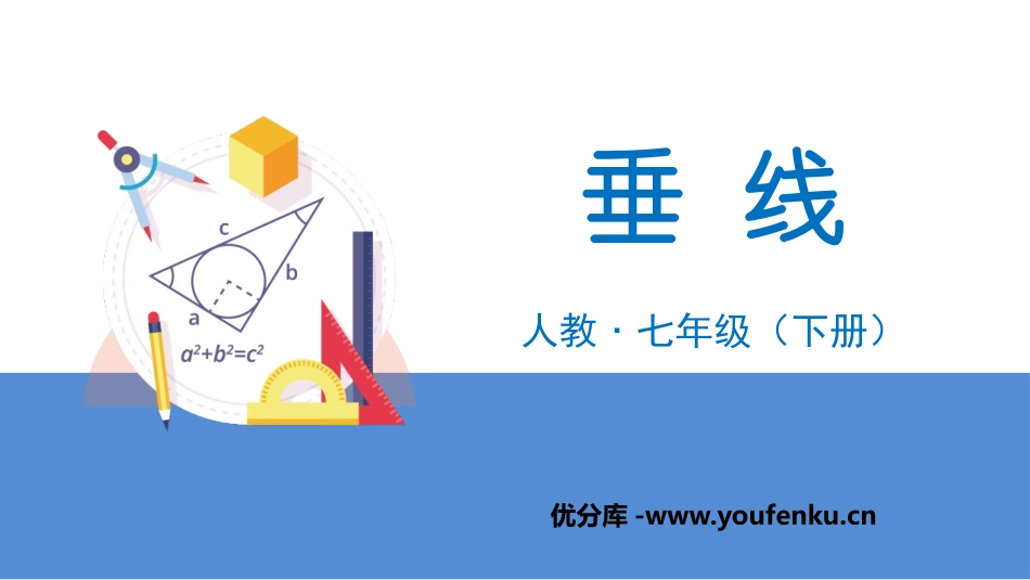 《垂线》相交线与平行线PPT课件[人教版七年级数学下册]_第1页