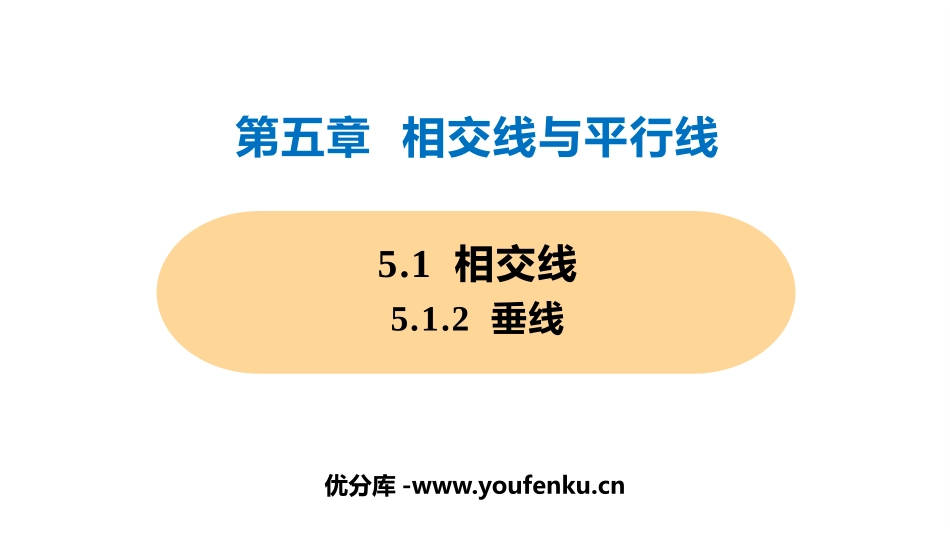 《垂线》相交线与平行线PPT精品课件[人教版七年级数学下册]_第1页