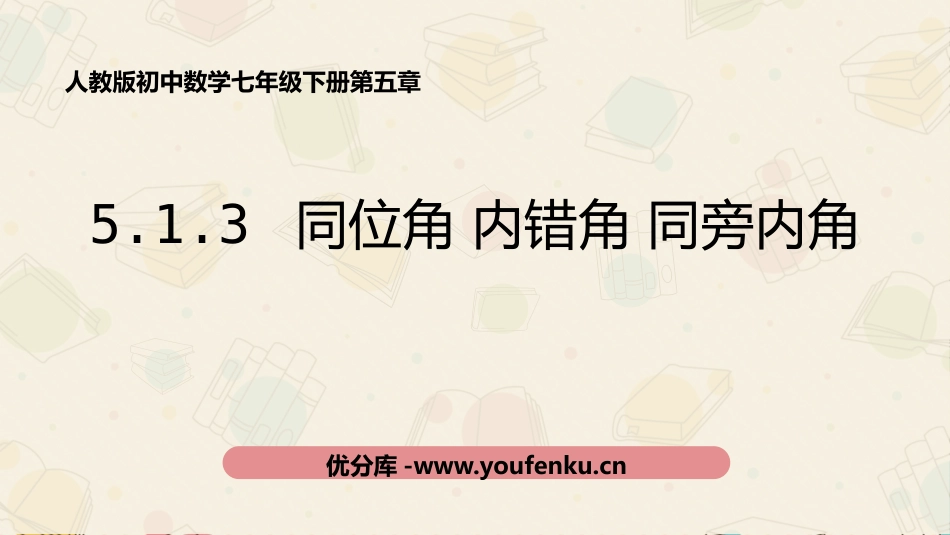 《同位角、内错角、同旁内角》相交线与平行线PPT课件_第1页