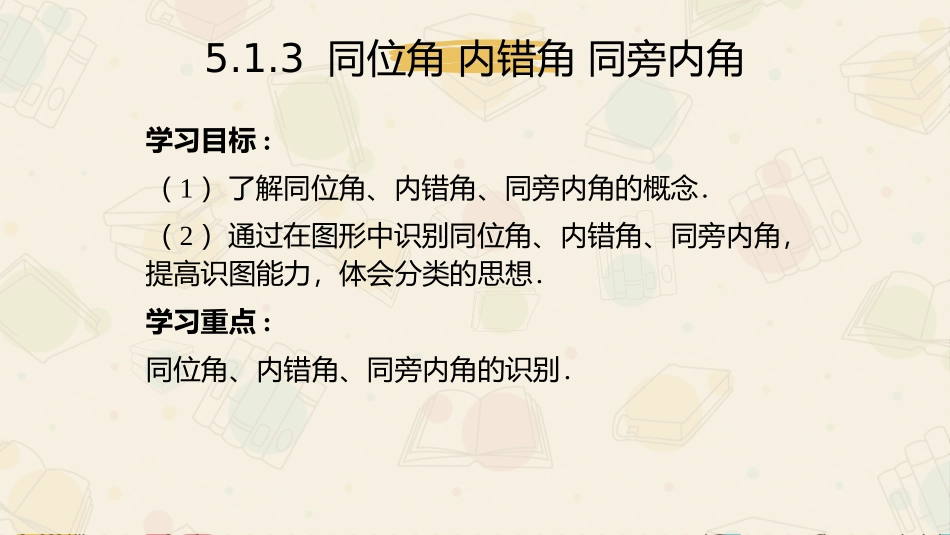 《同位角、内错角、同旁内角》相交线与平行线PPT课件_第2页